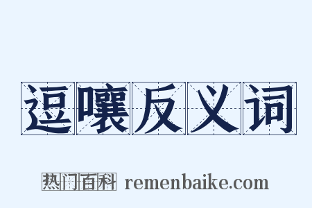逗嚷反义词是什么意思的图片